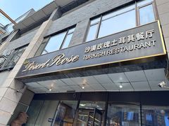 -沙漠玫瑰土耳其餐厅(神路街店)