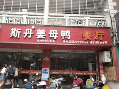 门面-斯丹姜母鸭·古法干香(涂门街总店)