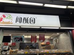 门面-闻酥园(青羊区文殊坊店)