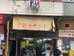 -香港仔泽记鱼蛋粉