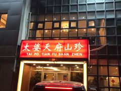 门面-太婆天府山珍酒楼(亚运村店)