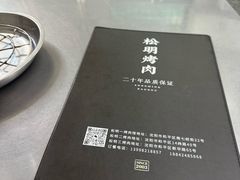 -松明一烤肉馆(鲁园店)