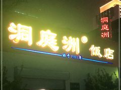 门面-洞庭洲·防空洞火锅·烧烤·铜锅涮肉(新百广场店)
