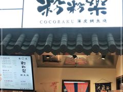 门面-粉粉乐鲷鱼烧(美罗城店)