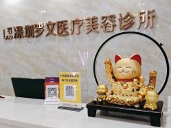 -深圳罗文丽格医疗美容