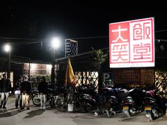 -大笑饭堂(甲子桥店)