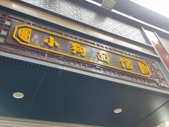 -小狗面馆(复兴店)