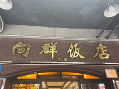 -粤·向群饭店(龙津东路总店)