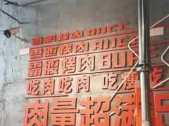 -霸腹烤肉(厦门柚子番店)