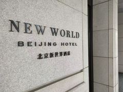 -北京新世界酒店