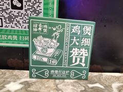 -禄婶鸡煲·打边炉