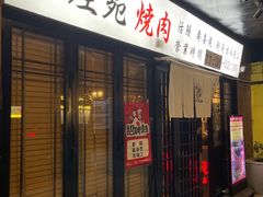 -银座苑烧肉酒场·烤活鳗(仙霞路店)