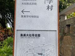 -集美学村