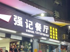 -强记荔枝柴烧鸡(同辉路店)