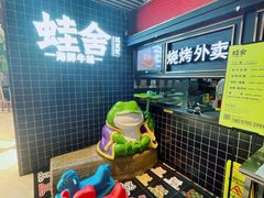-蛙舍·炭烧牛蛙(东百中心店)