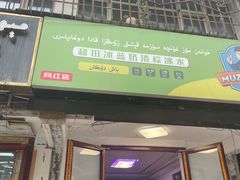 门面-和田爱乐塔西娜刨冰粽子