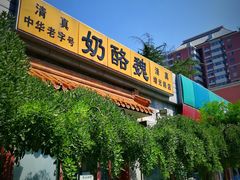 门面-宝瑞门钉肉饼店