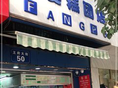 门面-芳婆糕团店(王府大街店)