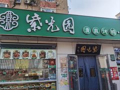 -紫光园·烤鸭·北京菜(团结湖店)