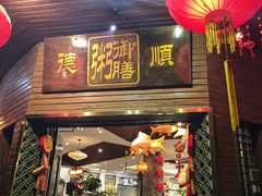 -御膳粥·牛乳粥底火锅·地道顺德菜(容桂店)
