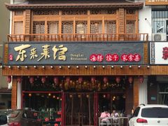 门面-东来菜馆•手抓海鲜家常菜•海鲜锅贴(鸽子窝店)