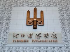 -河北博物院