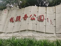 -龙头寺公园