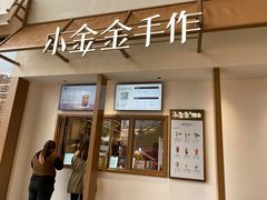 -小金金手作(金象城店)