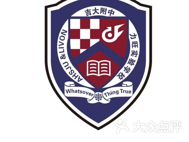 吉大附中力旺实验学校