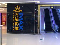 -万达影城(大明宫万达广场IMAX店)
