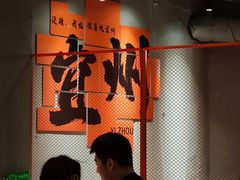 -酒里·宜州果酱烧烤(葛村店)