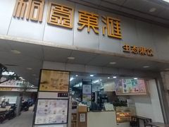 -桐园果汇(湖贝店)