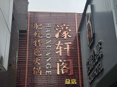 -濠轩阁特色生蚝火锅总店