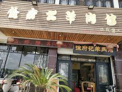 门面-徐府记羊肉馆