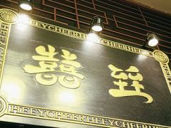 -囍臸·HEEY CHEER(永庆坊店)