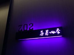 -芬芳四季养生会所(西溪店)