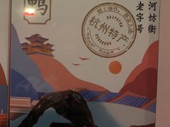 -皇饭儿·王润兴酒楼(河坊街店)