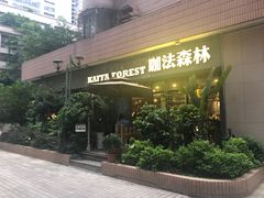 门面-咖法森林·咖啡  酒吧(天河店)