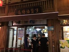 门面-南塘油赞子(南塘店)