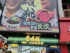 -董顺桃小粒臭豆腐(太平街一店)