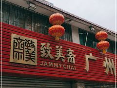 门面-致美斋(三元里大道店)