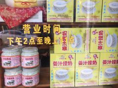 菜单-沙湾姜埋奶(兴新包店)