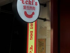 -Eckl’s爱氏热狗(猫街店)