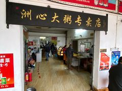 门面-洲心明记烧肉大粥(总店)