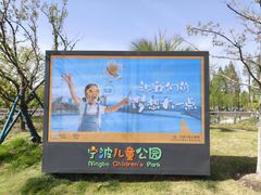 -宁波儿童公园(鄞州区)