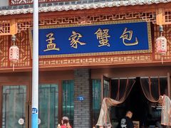 -孟家蟹包(锦绣街店)