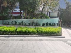 -深圳湾科技园丽雅查尔顿酒店