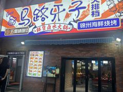 -马路牙子烧烤馄饨酒馆(望京店)