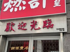 -燃计沙茶皇·香港沙茶火锅(人广旗舰店)