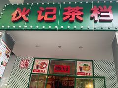 门面-伙记茶档(龙海风情小镇店)